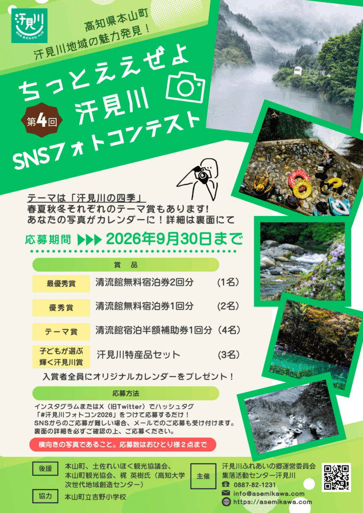 汗見川フォトコン2026