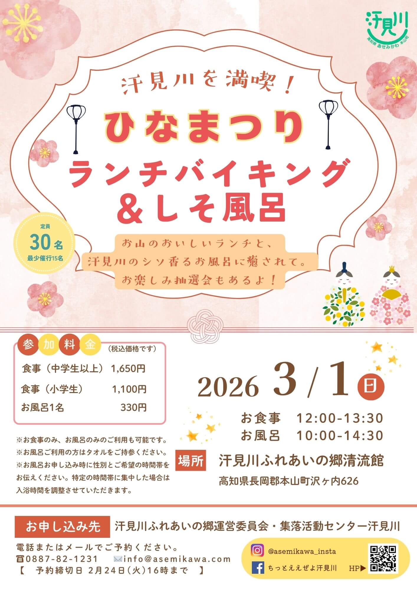 ひなまつりランチバイキング＆しそ風呂