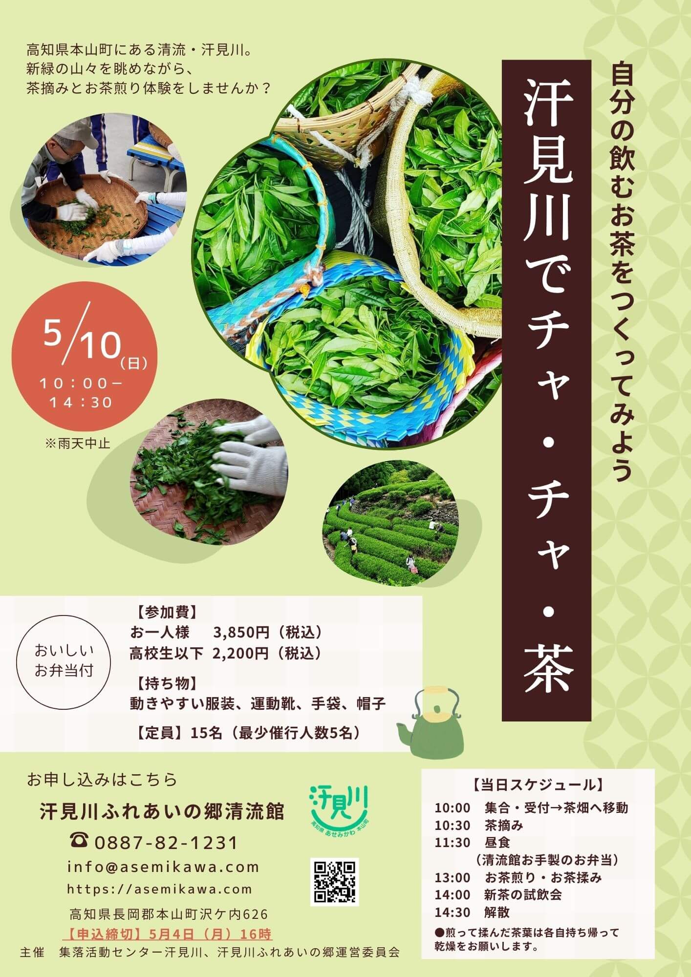 5/10(日)】自分の飲むお茶を自分で作ってみよう「汗見川でチャ・チャ